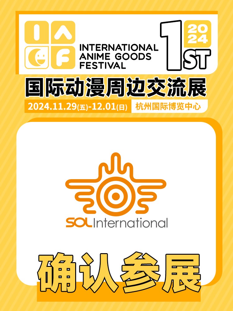 sol确认参展.jpg