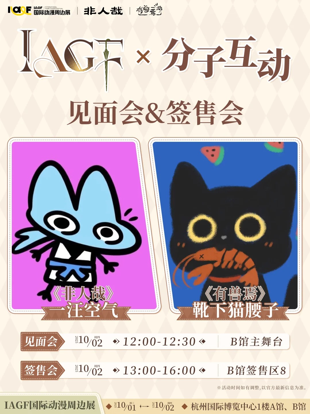 IAGF×分子互动 见面会&签售会 规则公开！_1_IAGF国际动漫周边展_来自小红书网页版 (1).jpg