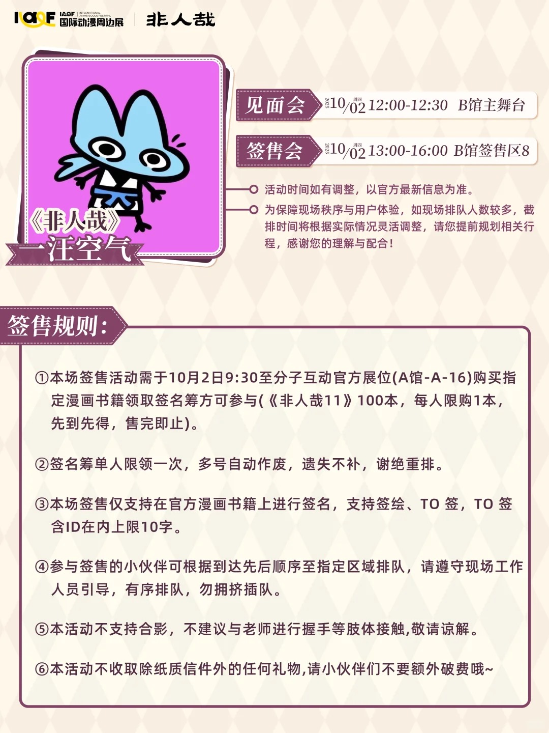 IAGF×分子互动 见面会&签售会 规则公开！_2_IAGF国际动漫周边展_来自小红书网页版 (1).jpg