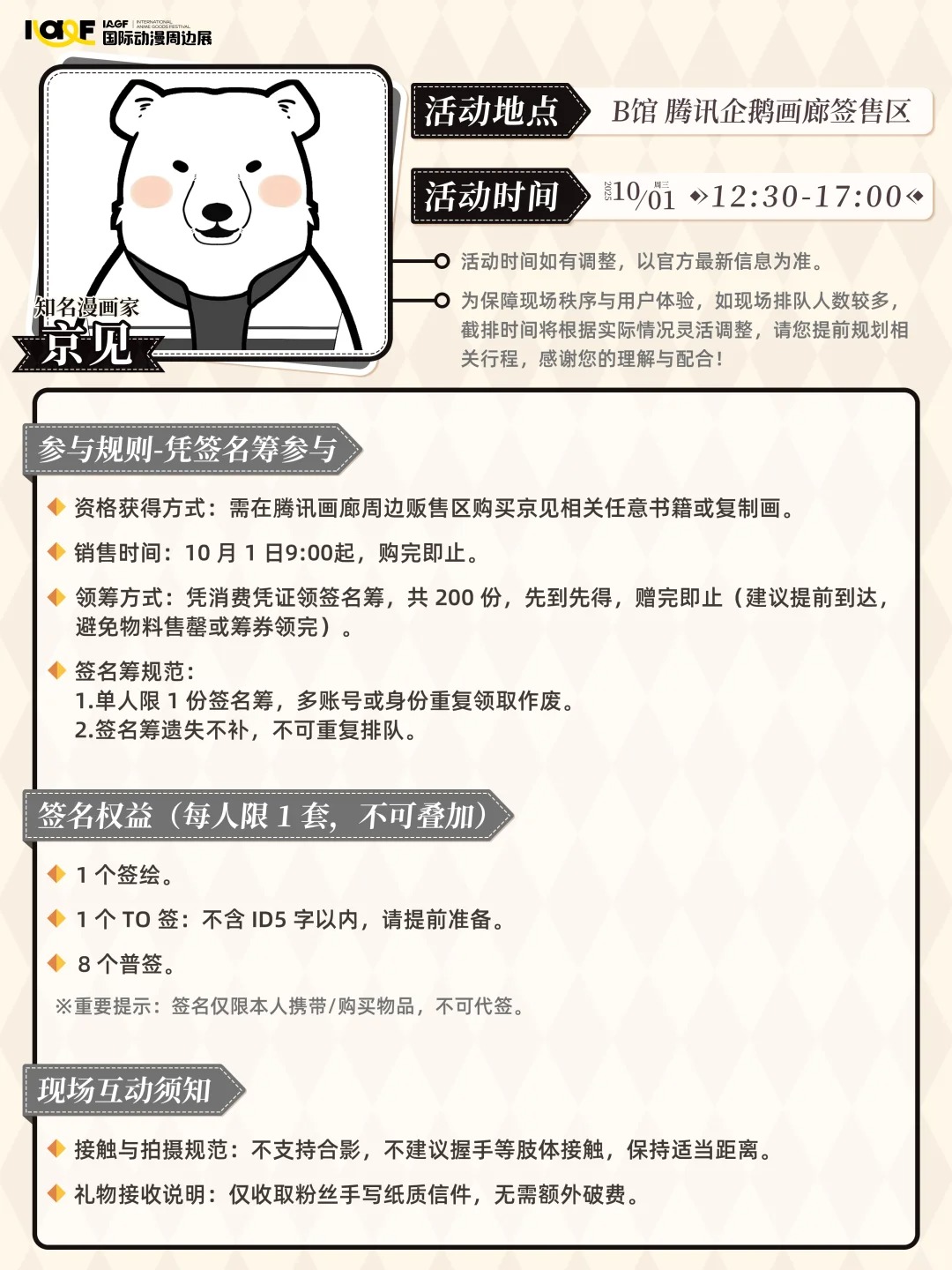 IAGF 京见专场签售会 规则公开！_1_IAGF国际动漫周边展_来自小红书网页版 (1).jpg