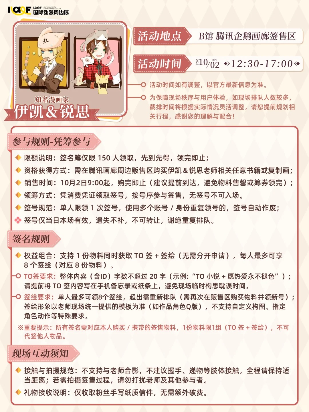 IAGF 伊凯&锐思专场签售会 规则公开！_1_IAGF国际动漫周边展_来自小红书网页版 (3).jpg
