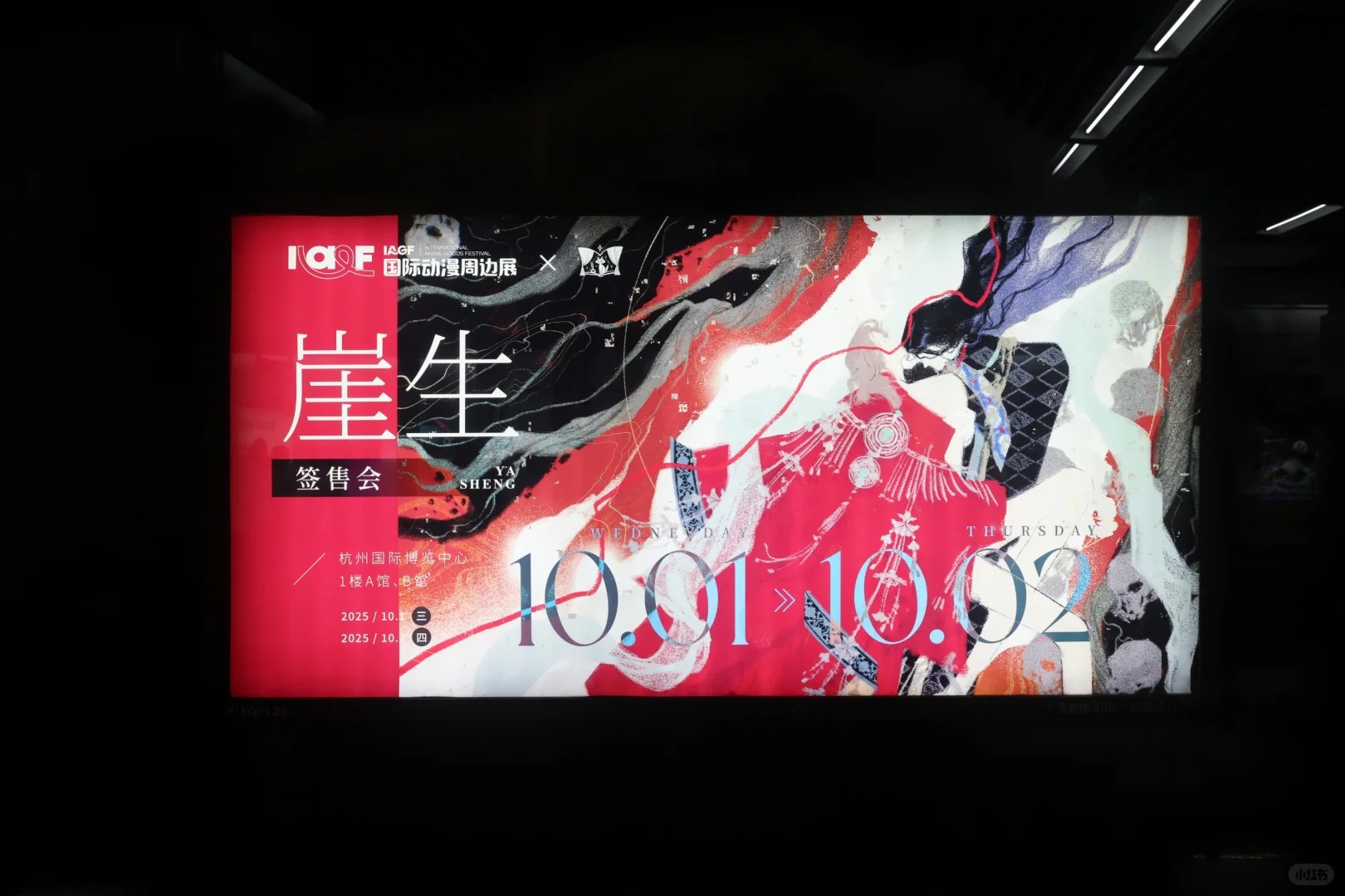 🎊崖生老师多部作品画面装置登陆杭州~_3_IAGF国际动漫周边展_来自小红书网页版.jpg